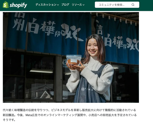 新田醸造のオンラインストア運営についてShopifyさんに取材いただきました!