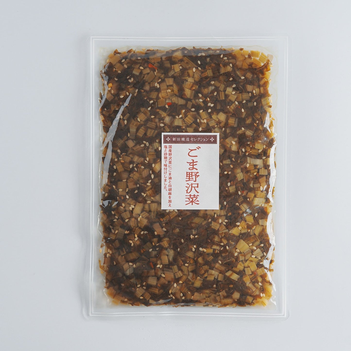 ごま野沢菜。国産の野沢菜にごま油と白胡麻を加え、塩と砂糖でシンプルに味付け。