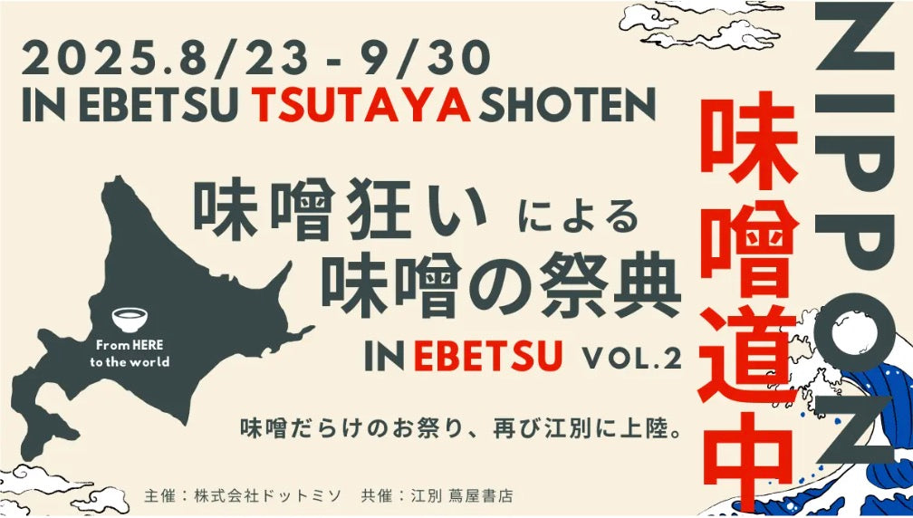 🎉北海道・江別の蔦屋書店さんで味噌を販売しています✨