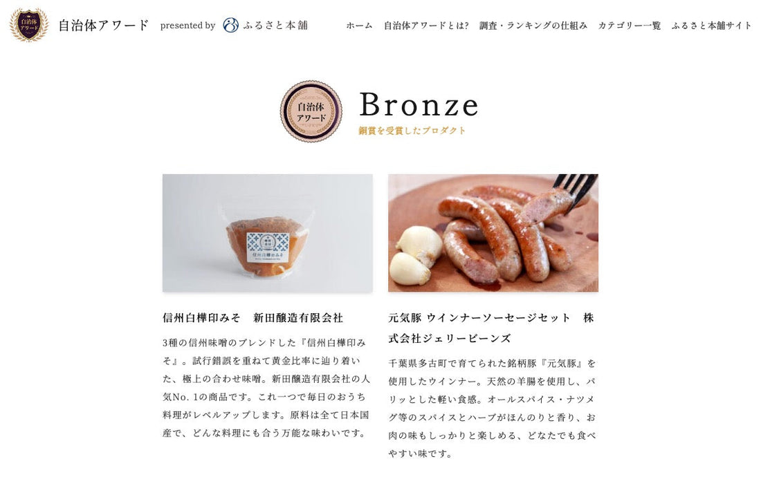 「信州白樺印みそ」が自治体アワード Bronze賞を受賞しました🥉