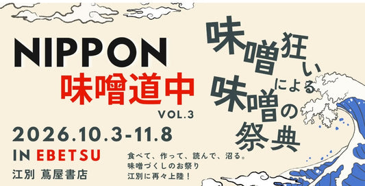 🎉北海道で新田醸造の味噌をお取り扱いいただきます！NIPPON味噌道中2026