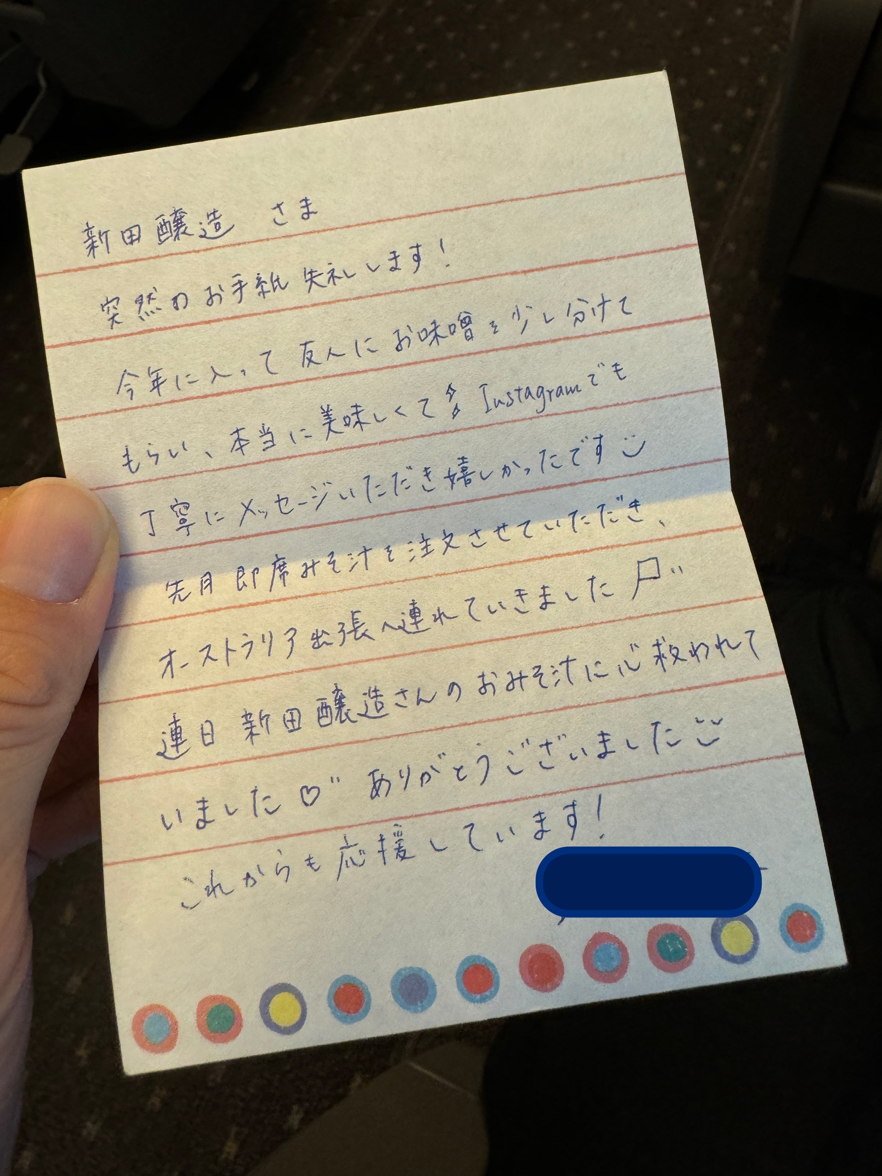 お客様からいただいた手書きのお手紙 – 新田醸造