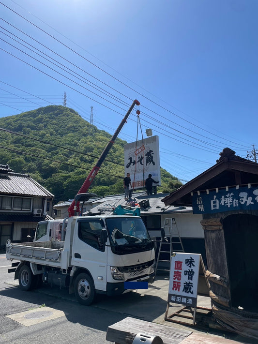 30年以上？お世話になった看板を老朽化のため撤去しました。