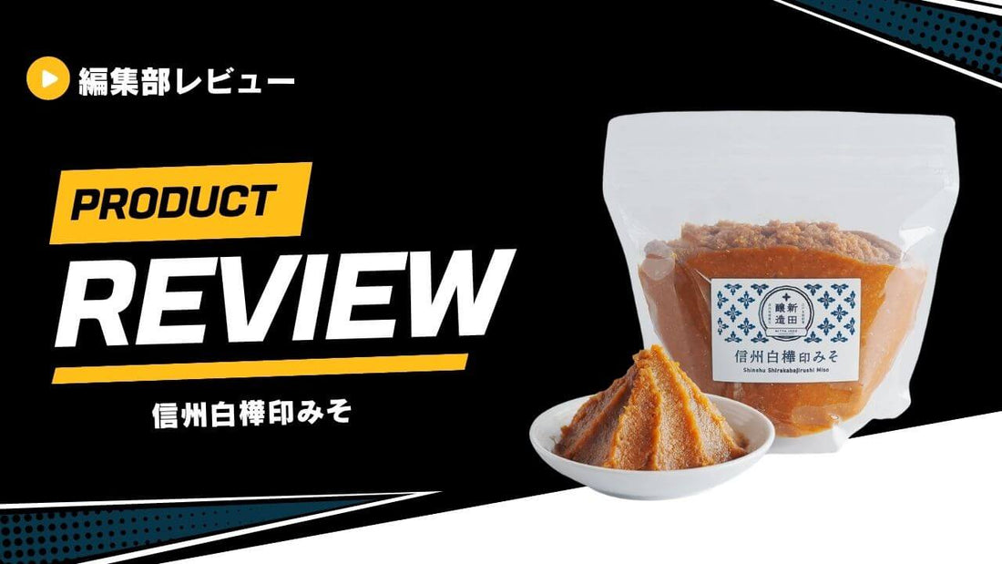 レビュープレス様に「信州白樺印みそ」をご紹介いただきました