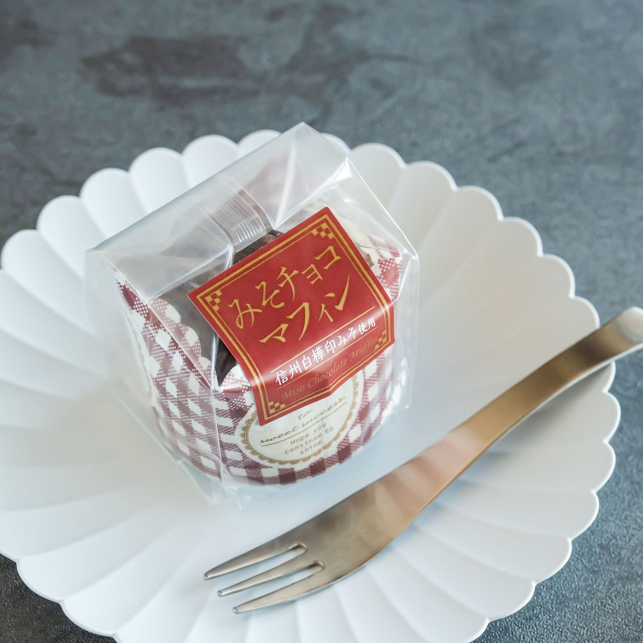 みそマフィン＆みそチョコマフィンのセット – 信州のみそ蔵【新田醸造】