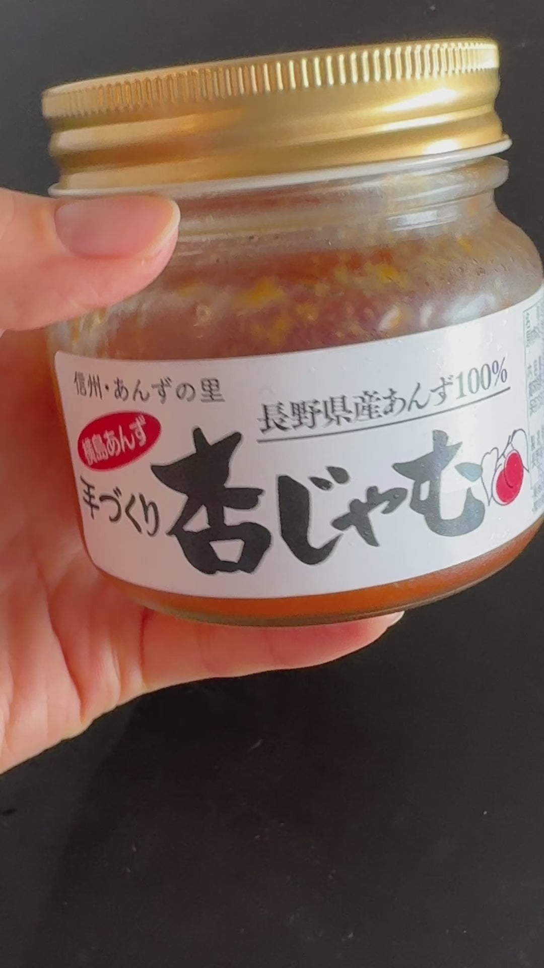 ✨ 杏mama✨ 手づくり杏じゃむ｜長野産あんず100％使用 – 信州のみそ蔵【新田醸造】